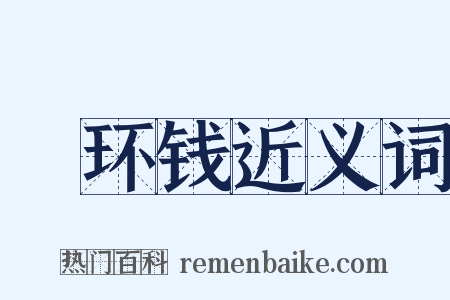 綖环钱近义词是什么意思的图片